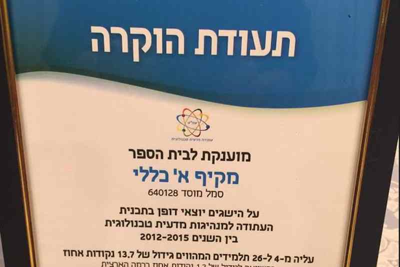 הישג על הצטיינות במקיף א'