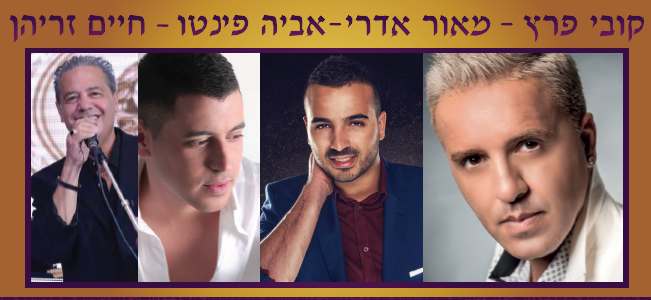 היום: מימונה בפארק - כל הכוכבים על במה אחת