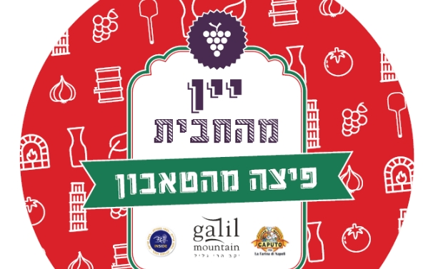 אירוע "יין מהחבית- פיצה מהטאבון", שישי בצהריים במסעדת "אידי במרינה"
