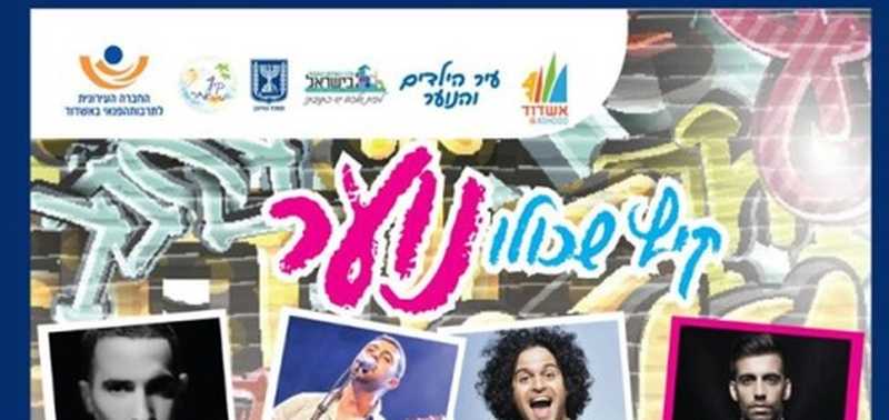 אירועי קיץ לנוער - 2016