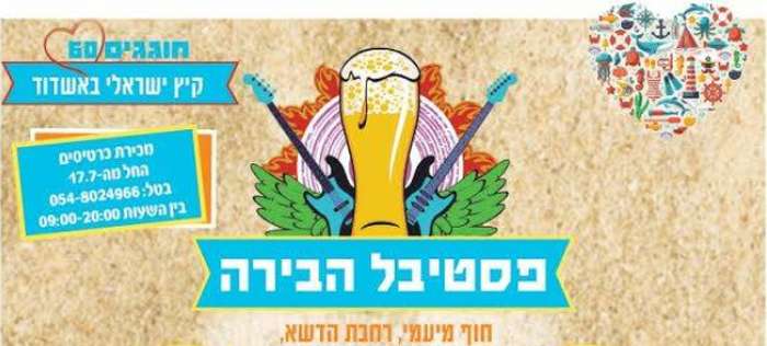פסטיבל הבירה אשדוד - 2016