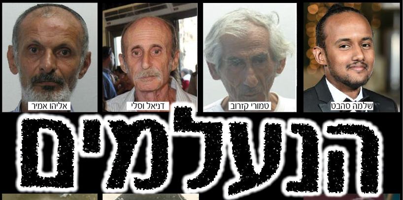 הנעלמים - תיק פתוח: 11 מי יודע?