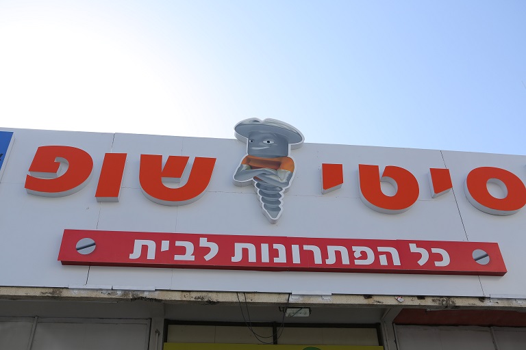 צילום: לידור שלו