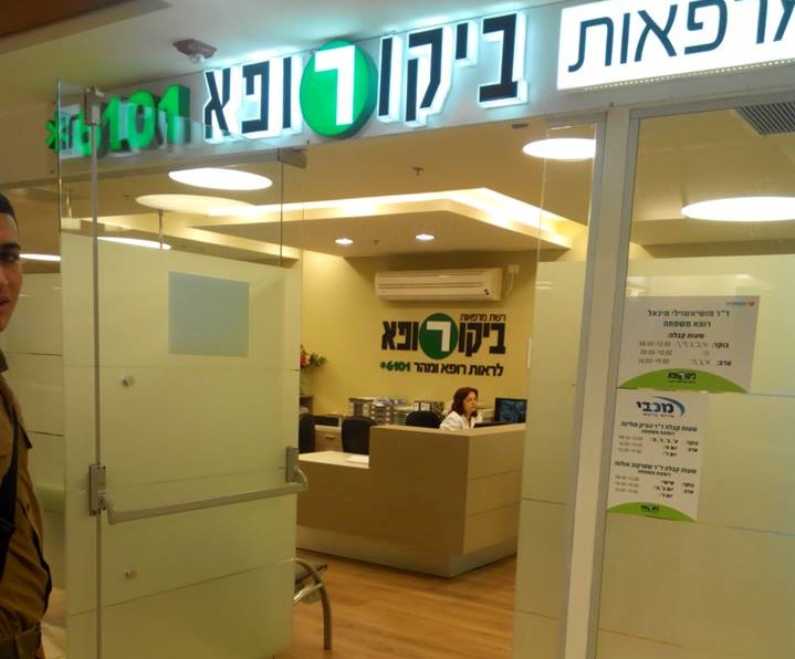 מזעזע: חיילת טוענת כי מרפאה מקומית זלזלה וגרמה לה לזיהום מסוכן