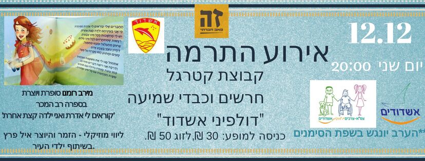 הערב, שני, ייערך אירוע ההתרמה למען "דולפיני אשדוד"