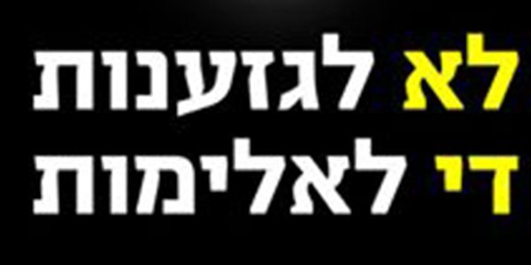 ההתאחדות החליטה. שופט יוכל להפסיק משחק בגלל קריאות גזעניות
