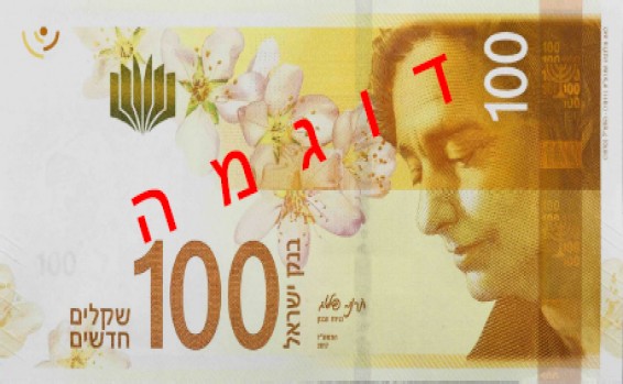 שימו לב ותתחילו להתרגל: כך יראו השטרות החדשים