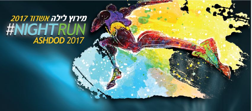 לראשונה באשדוד "מירוץ לילה"