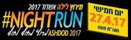 לראשונה באשדוד: מרוץ לילה 2017 מחוף אל חוף
