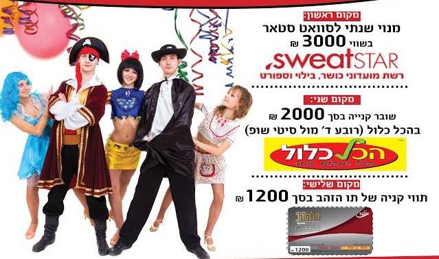 תחרות התחפושות הגדולה של אשדוד אונליין - עם פרסים יקרי ערך