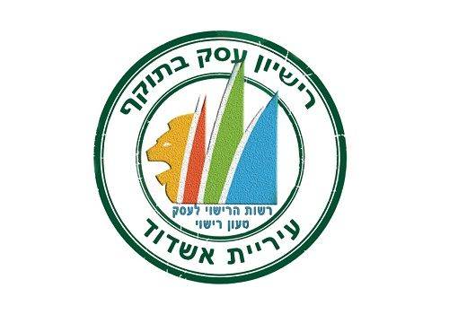 עיריית אשדוד עוצרת את סכנת העסקים הלא חוקיים בעיר