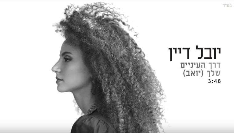 יובל דיין בשיר חדש ונוגע ליום הזיכרון