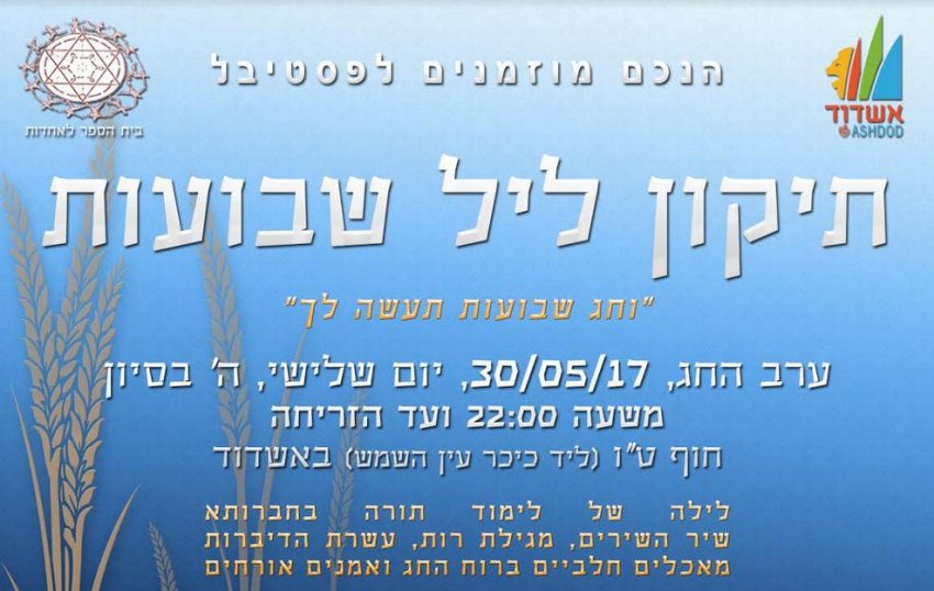 פסטיבל תיקון ליל שבועות בחוף הים