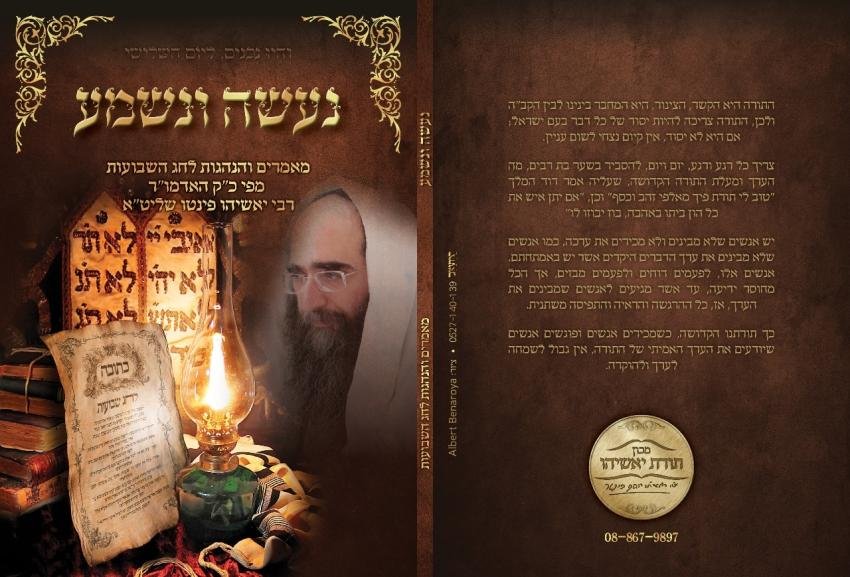 הרב יאשיהו פינטו הוציא לאור ספר חדש שחיבר