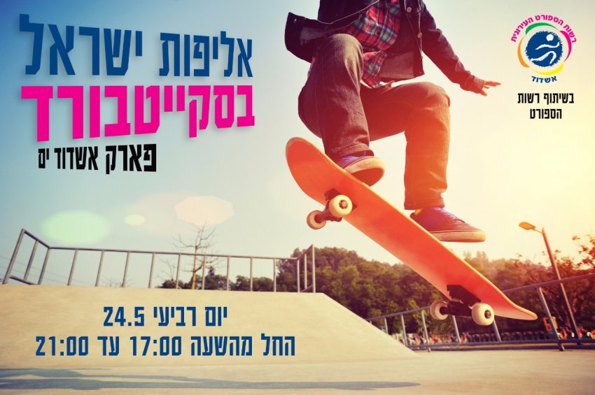 סקייט פארק אשדוד מארח את תחרות "השופ ריוט"