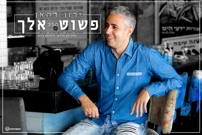 רותם כהן כתב והלחין, ירון דהאן מבצע – "פשוט אלך"