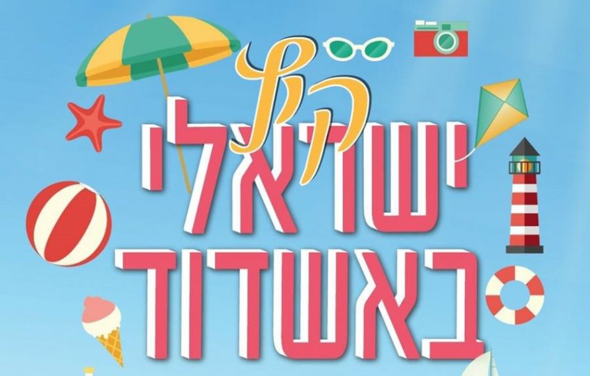 קיץ ישראלי באשדוד: למעלה מ-90 אירועים בעיר!
