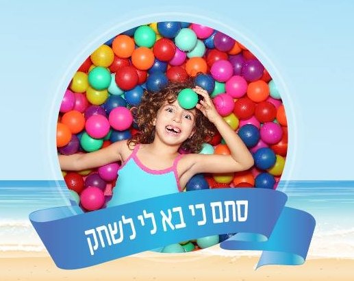 ארץ עירייה - קיץ ישראלי באשדוד!