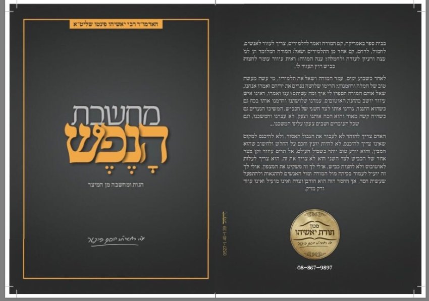 ספרו של הרב פינטו הודפס במיליון עותקים