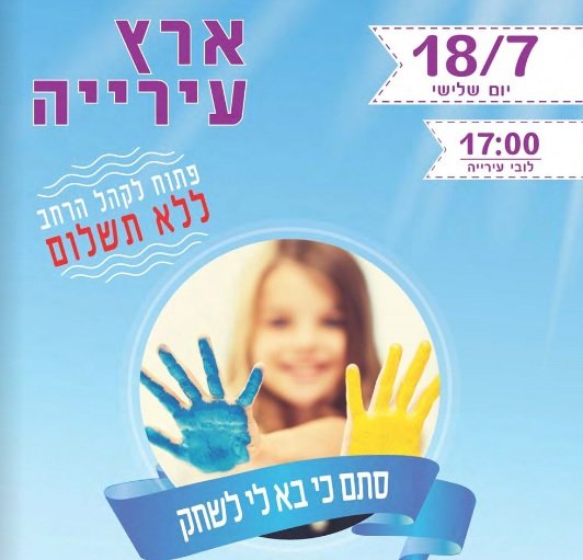 הערב (18/7) - פעילות "ארץ עירייה"
