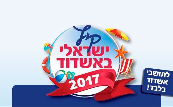 בלעדי לאשדודים: אירועי קיץ בעשרה שקלים בלבד!
