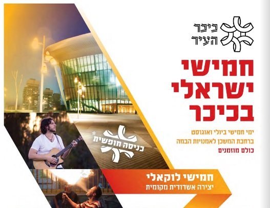 13/7 - חמישי ישראלי בכיכר!