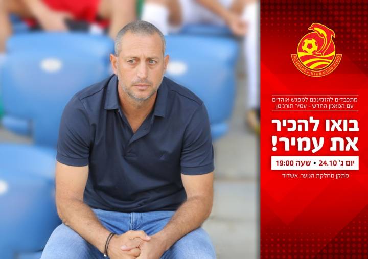 בואו להכיר את המאמן עמיר תורג'מן