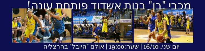 בשני מכבי בן אשדוד פותחת עונה בהרצליה