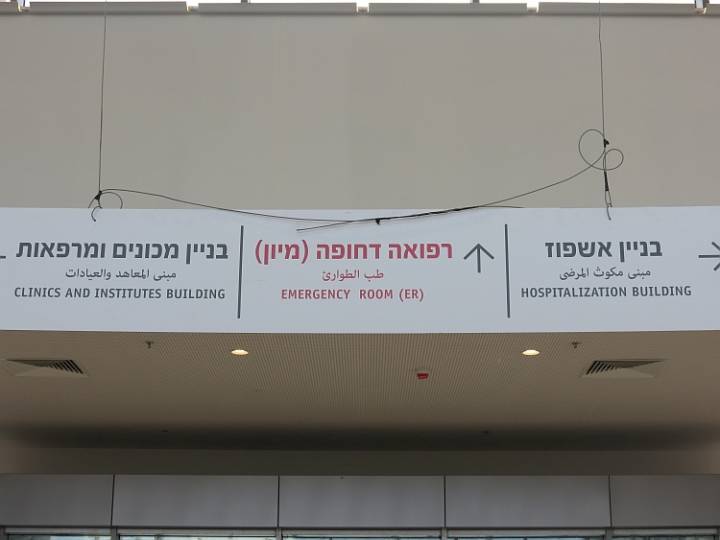 כניסה למיון אסותא אשדוד