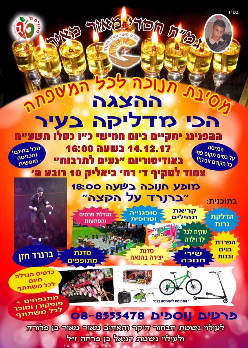 גמ"ח חסדי מאור יערוך מסיבת חנוכה בחינם לילדי העיר