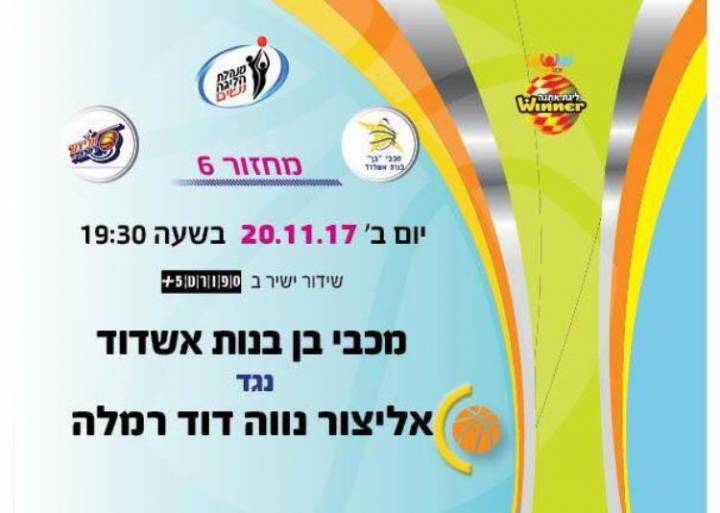מכבי בן אשדוד פוגשת בשני יריבה ותיקה