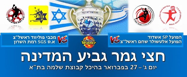 הפועל אשדוד תפגוש את הפועל ראשל"צ בחצי גמר גביע המדינה בכדוריד