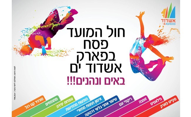 פארק אשדוד ים - פעילויות בחול המועד פסח