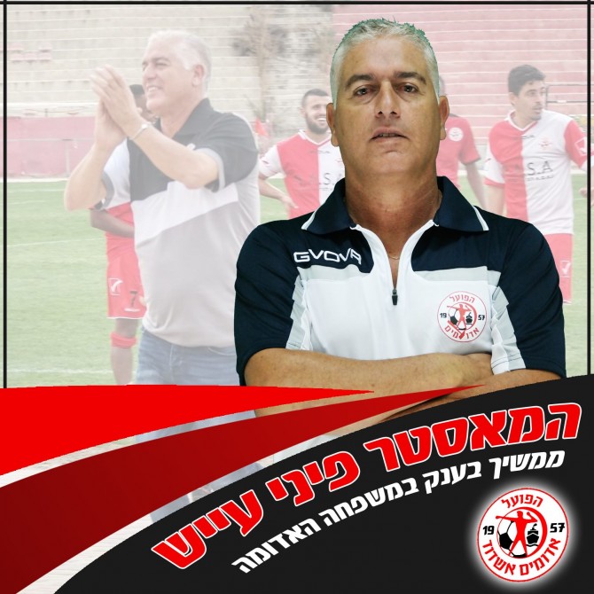 פיני עייש סיכם לעונה נוספת בהפועל אדומים אשדוד