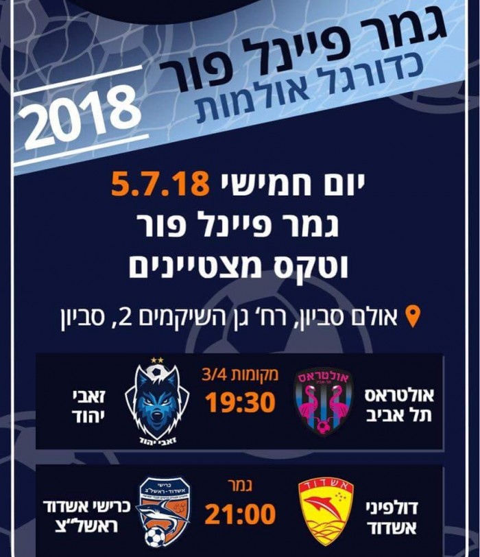 האלופה תהיה בכל מקרה מאשדוד