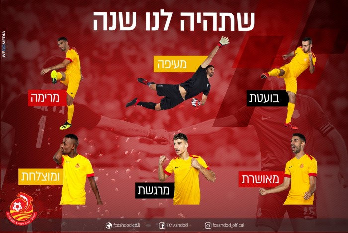 שנה טובה בסגנון מ.ס אשדוד