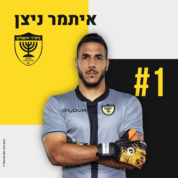 שוער בית"ר: "הפסד יוביל אותנו למקום שלא מתאים למועדון הזה"