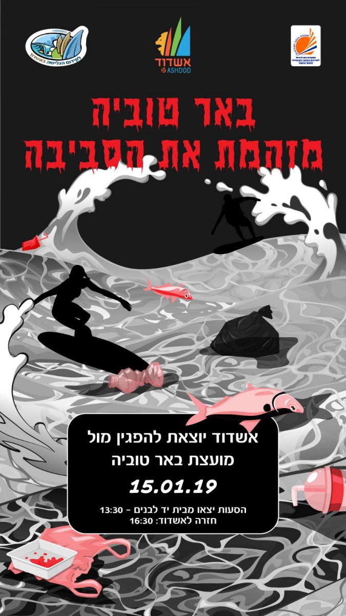 אשדוד יוצאת להפגנה כנגד הזיהום הסביבתי של מועצת באר טוביה