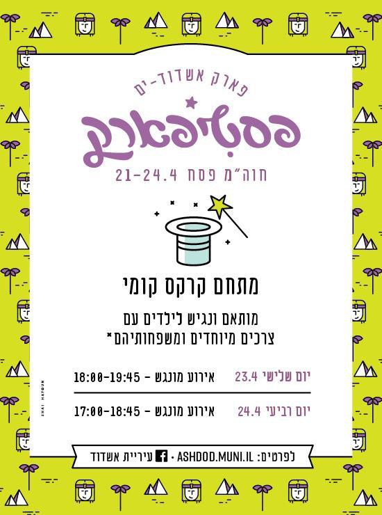 לרגל מזג האוויר הפסטיפארק יחל את החגיגה ממחר