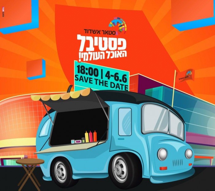 אתם מוכנים? חגיגה קולינארית יחידה מסוגה נפתחת מחר באשדוד