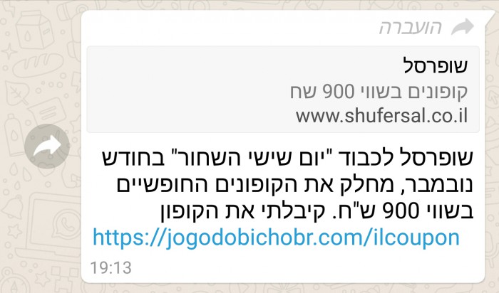 היזהרו מהונאה: שופרסל לא מחלקת לכם קופונים בשווי 900 שקל
