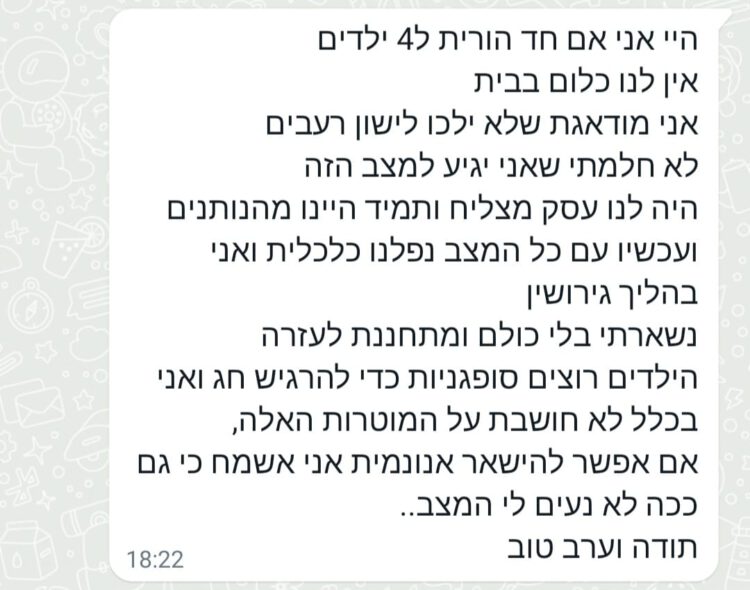 ההודעה ששלחה האם לאנשי עמותת "נותנים מהנשמה".